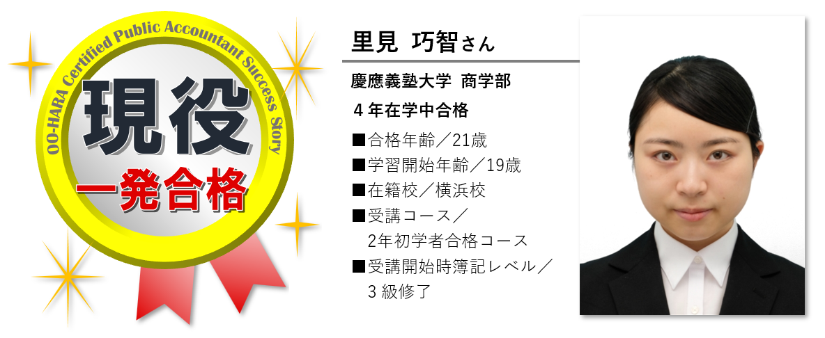 資格の大原｜横浜校｜公認会計士｜合格体験記